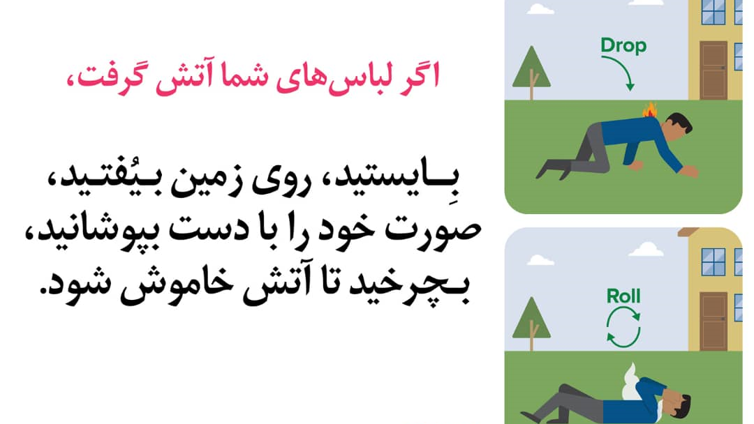 اگر لباس فردی آتش گرفت چه کنیم؟/اینفوگرافیک
